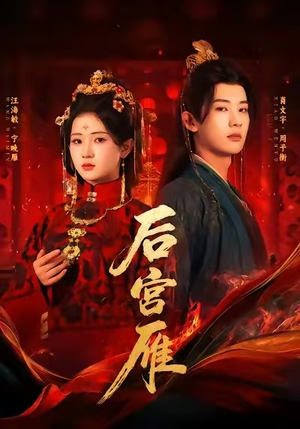 后宫雁（60集）好看短剧看不停