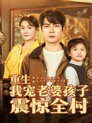 重生:我宠老婆孩子震惊全村(100集) 重生:我宠老婆孩子震惊全村(100集)分享好看短剧