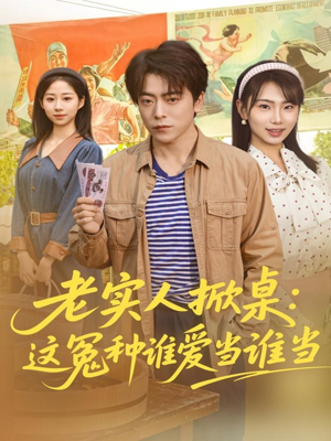 老实人掀桌：这冤种谁爱当谁当（86集）精彩热门短剧