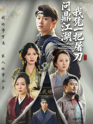 我凭一把屠刀问鼎江湖（62集）解说