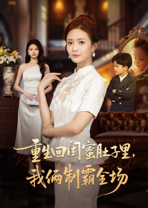 真心错付后我和闺蜜联手虐渣(62集) 真心错付后我和闺蜜联手虐渣(62集)最热门短剧来了