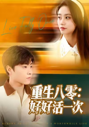 重生八零：好好活一次（81集）热门短剧榜单
