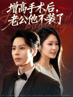 增高手术后,老公他不装了(94集) 增高手术后,老公他不装了(94集)超好看古装短剧