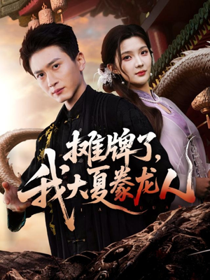 摊牌了,我大夏豢龙人(62集) 摊牌了,我大夏豢龙人(62集)短剧在哪个平台