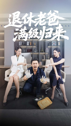 退休老爸满级归来(100集) 退休老爸满级归来(100集)口碑之选免费看