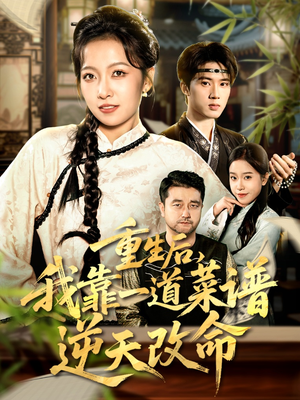 重生后，我靠一道菜谱逆天改命（54集）短剧热播抢先看