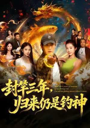 封竿三年，归来仍是钓神（61集）短剧完整版免费