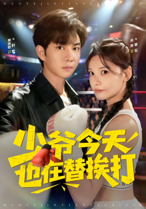 少爷今天也在替挨打（60集）上热门短剧