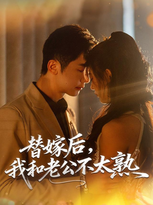 替嫁后，我和老公不太熟（85集）热门爆款短剧