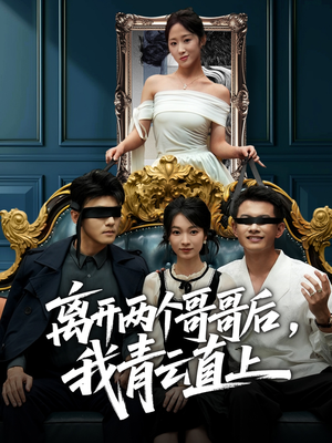 离开两个哥哥后我青云直上（53集）短剧太好看了吧