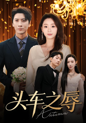 头车之辱(60集) 头车之辱(60集)好看的短剧来了