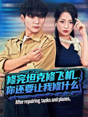 修完坦克修飞机，你还要让我修什么（80集））新短剧推荐