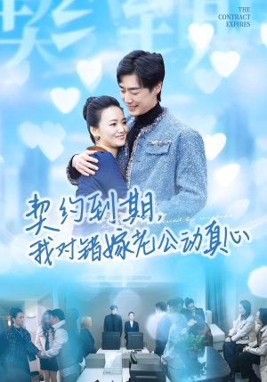 契约到期我对错嫁老公动真心(30集) 契约到期我对错嫁老公动真心(30集)免费版