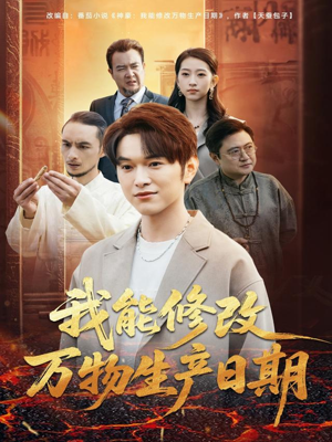 我能修改万物生产日期（80集）热播短剧重燃