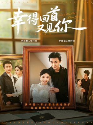 幸得回首又见你（75集）一起追短剧吧