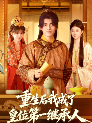重生后我成了皇位第一继承人(142集)) 重生后我成了皇位第一继承人(142集))口碑之选免费看