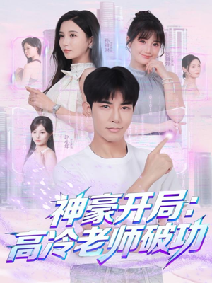 神豪开局：高冷老师破功（77集）精彩短剧追不停