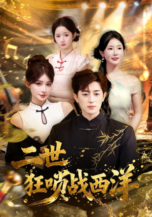 二世狂唢战西洋(70集) 二世狂唢战西洋(70集)推荐好短剧