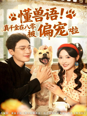 懂兽语!真千金在八零被偏宠啦(80集) 懂兽语!真千金在八零被偏宠啦(80集)火爆热门短剧