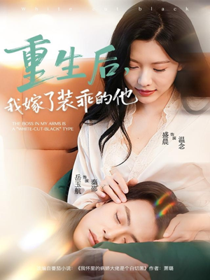 重生后，我嫁了装乖的他（81集）追短剧看全集