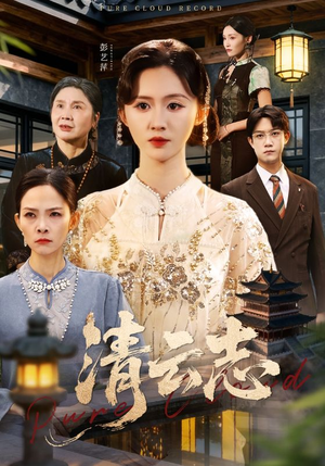 云清渡（60集）好看短剧抢先看