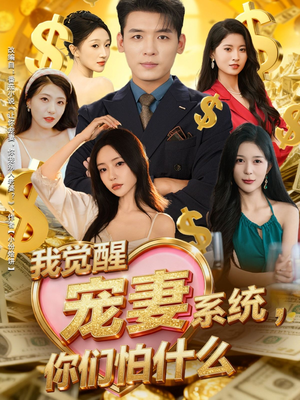 我觉醒宠妻系统，你们怕什么（83集）精彩短剧下载