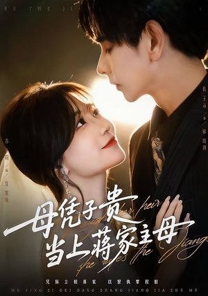 母凭子贵当上蒋家主母(64集) 母凭子贵当上蒋家主母(64集)一个短剧看全集