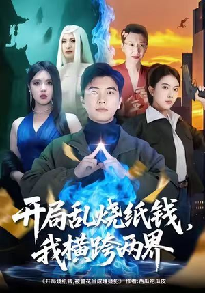 开局乱烧纸钱,我横跨两界(84集) 开局乱烧纸钱,我横跨两界(84集)看精彩短剧