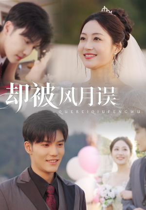 却被风月误（60集）短剧抢先看全集