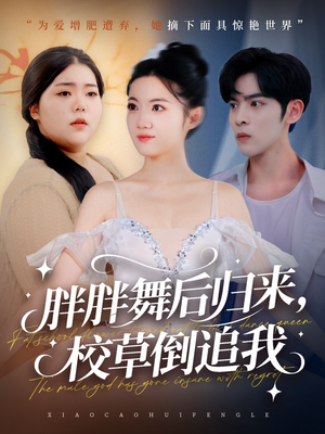 胖胖舞后归来校草倒追我(74集) 胖胖舞后归来校草倒追我(74集)演的怎么样