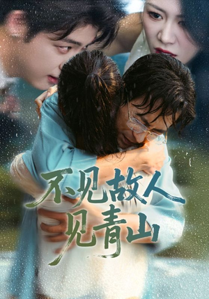 心约难守，余生不渡（91集）第一季