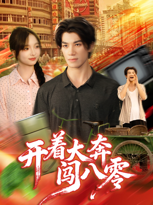 开着大奔闯八零(65集) 开着大奔闯八零(65集)火爆短剧来袭