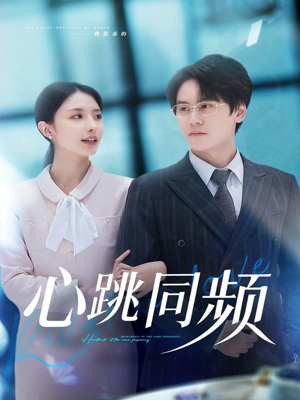 心跳同频（80集）简直不要太好看