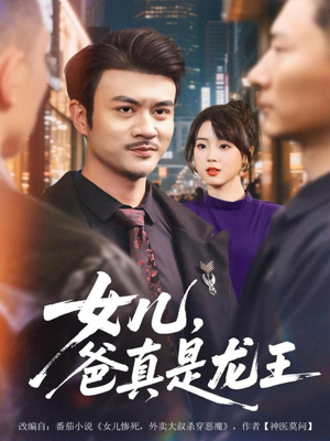 女儿,爸真是龙王(67集) 女儿,爸真是龙王(67集)精彩连连免费看