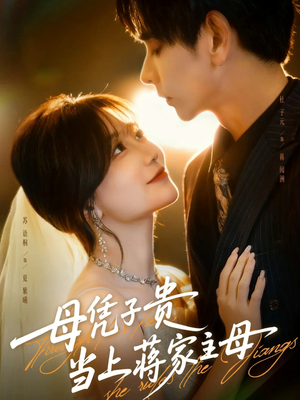 母凭子贵当上蒋家主母（63集）短剧抢先看全集