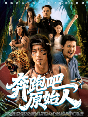 疯狂的原始人(56集) 疯狂的原始人(56集)精彩好看的短剧