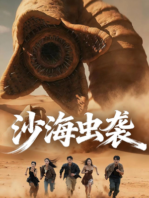 沙海虫袭（50集）短剧精彩不断