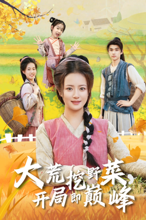 大荒挖野菜，开局即巅峰（70集）免费版