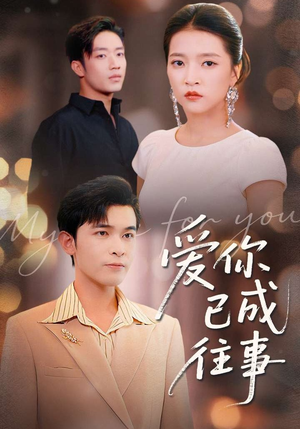 爱你已成往事(80集) 爱你已成往事(80集)精彩短剧来了