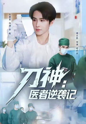 刀神:医者逆袭记(65集) 刀神:医者逆袭记(65集)超好看古装短剧