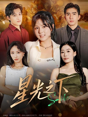 星光之下（72集）最火短剧热播