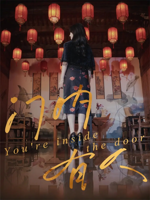 门内有人(37集) 门内有人(37集)分享好看短剧