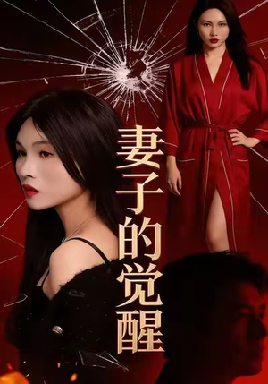 妻子的觉醒(34集) 妻子的觉醒(34集)好看的短剧