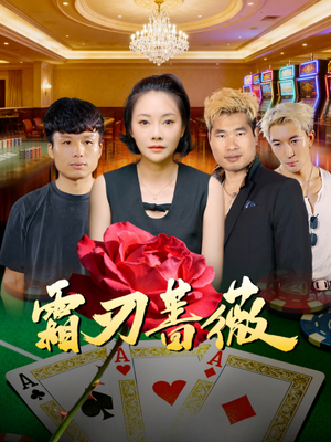 霜刃蔷薇(50集) 霜刃蔷薇(50集)红果短剧看全集