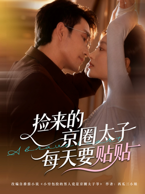 捡来的京圈太子每天要贴贴（60集）短剧精彩不断