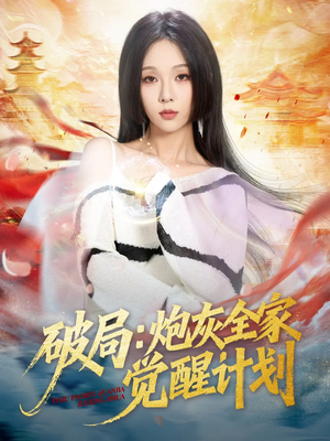 破局:炮灰全家觉醒计划(75集) 破局:炮灰全家觉醒计划(75集)最新火爆短剧