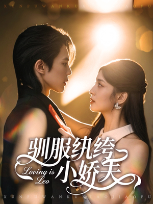 驯服纨绔小娇夫(80集) 驯服纨绔小娇夫(80集)一口气看完