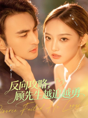 反向攻略，顾先生越追越勇（69集）热门短剧又来了