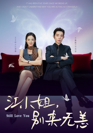 江小姐，别来无恙（92集）第一集