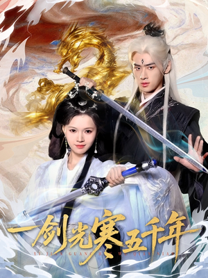 一剑光寒五千年（58集）全集完整版